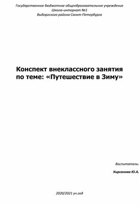 Конспект внеклассного занятия по теме: «Путешествие в Зиму»