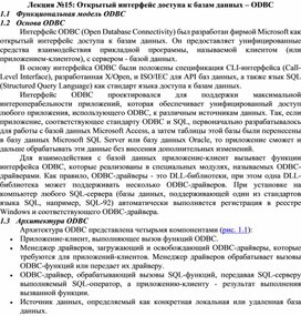 Обложка для материала Открытый интерфейс доступа к базам данных – ODBC