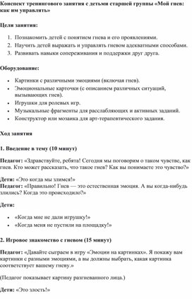 Обложка для материала Конспект тренингового занятия с детьми старшей группы «Мой гнев: как им управлять»