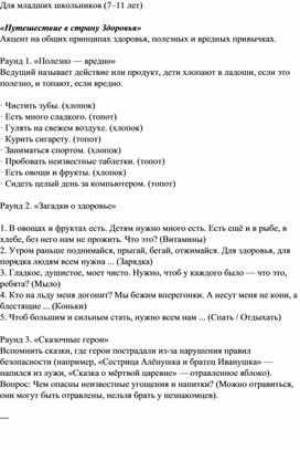 Обложка для материала Сценарий викторины антинаркотической направленности "Путешествие в страну здоровья"