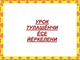 Презентация Проведение недели чувашского  языка и литературы