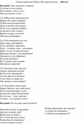 Обложка для материала Сказка-переделка Каы я был президентом