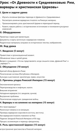 Обложка для материала Урок: «От Древности к Средневековью: Рим, варвары и христианская Церковь»