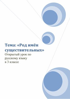 Методическая разработка открытого урока на тему: «Род имён существительных»