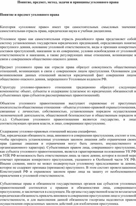 Понятие, предмет, метод, задачи и принципы уголовного права