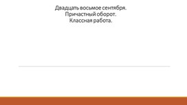 Урок по русскому языку в 7 классе