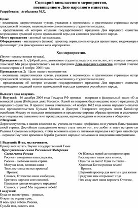 Обложка для материала Сценарий внеклассного мероприятия, посвященного Дню народного единства.