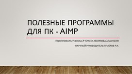 Полезные программы для ПК: AIMP