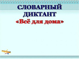 Презентация "Запоминаем словарные слова"