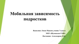 Обложка для материала Презентация "Мобильная зависимость подростков"
