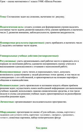 Урок "Составление задач на сложение и вычитание по рисунку"