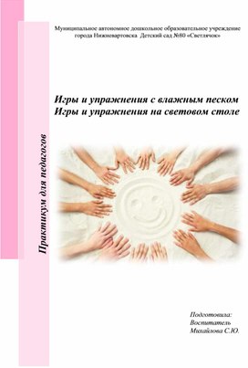 Обложка для материала Игры и упражнения с влажным песком. Игры и упражнения на световом  столе.