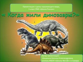 Презентация к уроку окружающего мира, 1 класс УМК «Школа России». Тема: "Когда жили динозавры?"