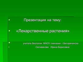 Презентация на тему "Лекарственные растения"