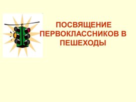 Презентация "Посвящение первоклассников в пешеходы" 1 класс