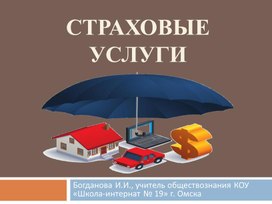 Обложка для материала Презентация к уроку  "Страховые услуги", обществознание 8 класс