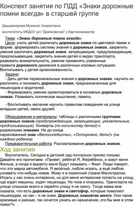 Обложка для материала Конспект занятия по ПДД «Знаки дорожные помни всегда» в старшей группе