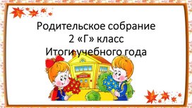 Родительское собрание во 2 классе. Итоги года