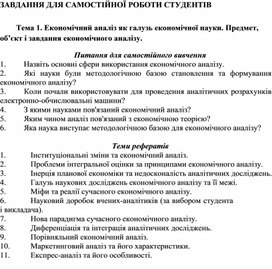 Обложка для материала ЗАВДАННЯ ДЛЯ САМОСТІЙНОЇ РОБОТИ СТУДЕНТІВ   Тема 1. Економічний аналіз як галузь економічної науки. Предмет, об’єкт і завдання економічного аналізу.