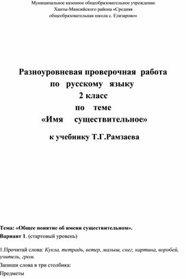 Разноуровневая проверочная работа по русскому языку 2 класс по теме «Имя существительное» к учебнику Т.Г.Рамзаева