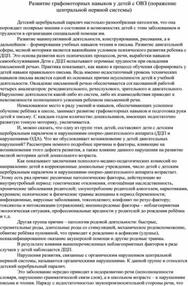 Развитие графомоторных навыков у детей с ОВЗ (поражение центральной нервной системы)