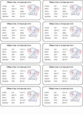 Деление на слоги, карточки