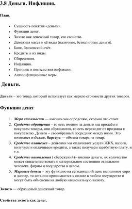 Общество ОГЭ. Кодификатор 3.8 Деньги. Инфляция.