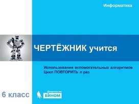 Обложка для материала Использование вспомогательных алгоритмов Цикл ПОВТОРИТЬ n раз