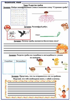Рабочий лист к уроку окружающего мира по теме "В царстве грибов", 3 класс, УМК "Школа России"