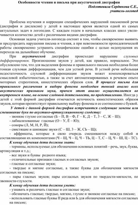 Особенности чтения и письма при акустической дисграфии