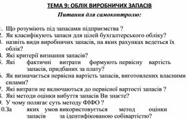 Обложка для материала ТЕМА 9: ОБЛІК ВИРОБНИЧИХ ЗАПАСІВ  Питання для самоконтролю