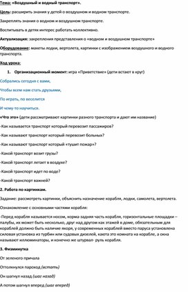 Обложка для материала Конспект по окружающему социальному миру "Воздушный и водный транспорт"