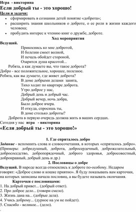 Методическая разработка на тему:Игра  - викторина "Если добрый ты - это хорошо!"