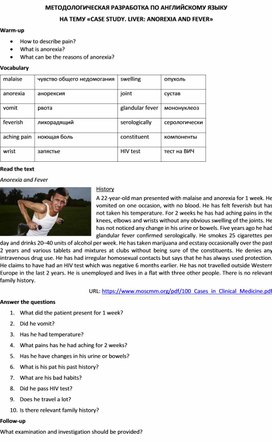Методологическая разработка по английскому языку на тему «CASE STUDY. LIVER: ANOREXIA AND FEVER»