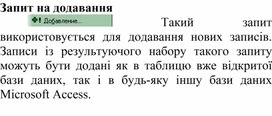 Запит на додавання