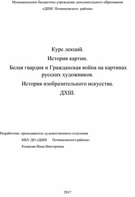 Обложка для материала Курс лекций. История картин.  Белая гвардия и Гражданская война на картинах русских художников. История изобразительного искусства. ДХШ.