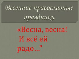 Презентация занятия внеурочной деятельности на тему: "Весенние православные праздники"