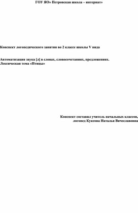 Конспект логопедического занятия во 2 классе школы V вида   Автоматизация звука [л] в словах, словосочетаниях, предложениях. Лексическая тема «Птицы»