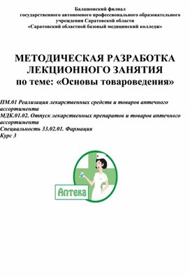 Обложка для материала Методическая разработка лекционного занятия по теме: "Основы товароведения"