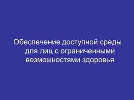 Обложка для материала Обеспечение доступной среды для лиц с ОВЗ