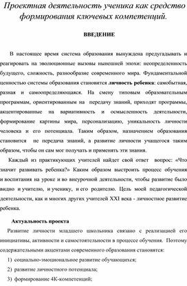 Обложка для материала Проектная деятельность ученика как средство формирования ключевых компетенций.