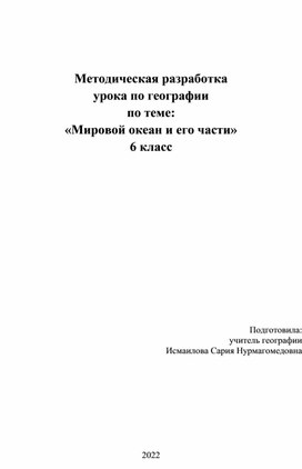 Методическая разработка урока по географии по теме: «Мировой океан и его части» 6 класс