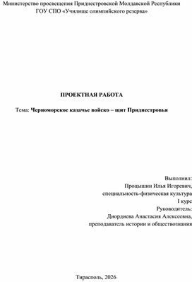 Обложка для материала Проектная работа "Черноморское казачье войско-щит Приднестровья"