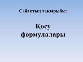 Обложка для материала Қосу формулалары