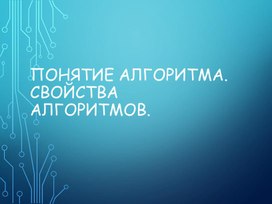 Понятие алгоритма.Свойства алгоритмов