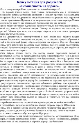 Консультация для родителей "Безопасность ребенка на дороге"