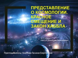 Презентация к занятию по теме "Представление о космологии. Красное смещение"