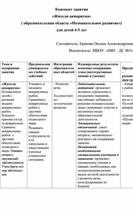 Конспект занятия «Жители аквариума» ( образовательная область «Познавательное развитие») для детей 4-5 лет