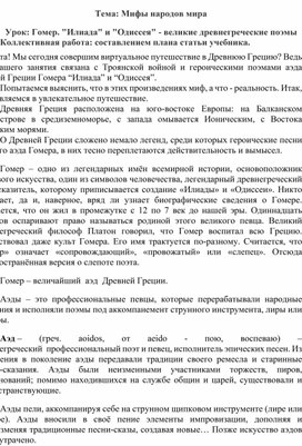 Конспект урока "Гомер. "Илиада" и "Одиссея" - великие древнегреческие поэмы"