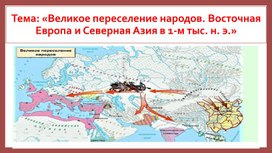 Обложка для материала Тема: «Великое переселение народов. Восточная Европа и Северная Азия в 1-м тыс. н. э.»